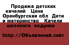 Продажа детских качелий › Цена ­ 4 000 - Оренбургская обл. Дети и материнство » Качели, шезлонги, ходунки   